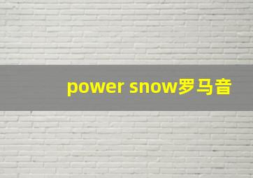 power snow罗马音